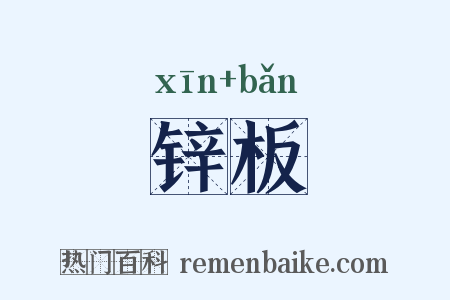 锌板是什么意思的图片